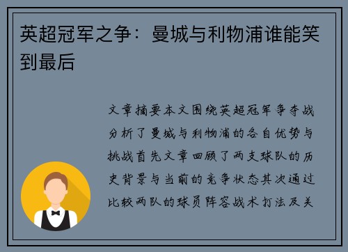 英超冠军之争：曼城与利物浦谁能笑到最后
