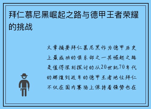 拜仁慕尼黑崛起之路与德甲王者荣耀的挑战