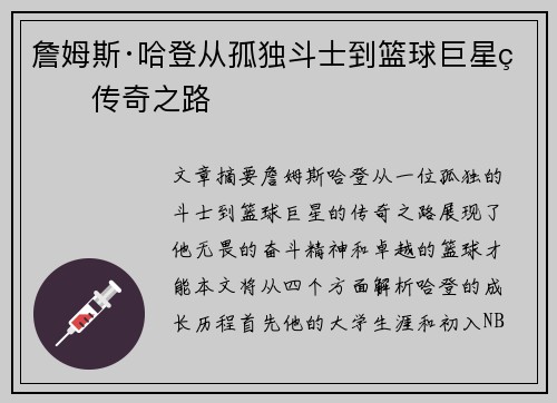 詹姆斯·哈登从孤独斗士到篮球巨星的传奇之路