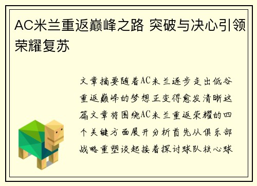 AC米兰重返巅峰之路 突破与决心引领荣耀复苏