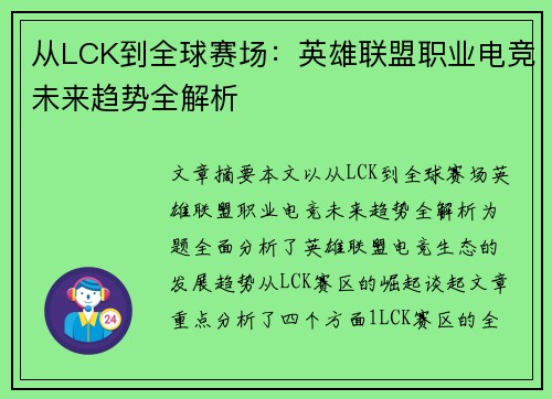 从LCK到全球赛场：英雄联盟职业电竞未来趋势全解析