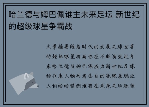 哈兰德与姆巴佩谁主未来足坛 新世纪的超级球星争霸战