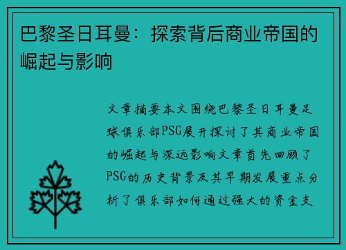 巴黎圣日耳曼：探索背后商业帝国的崛起与影响