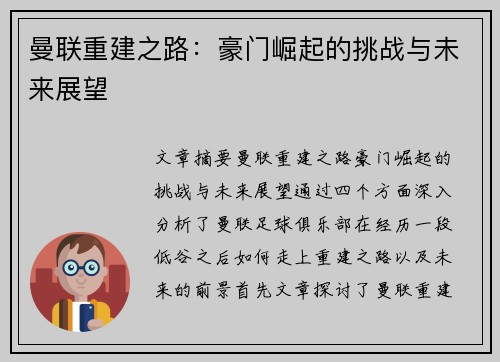 曼联重建之路：豪门崛起的挑战与未来展望