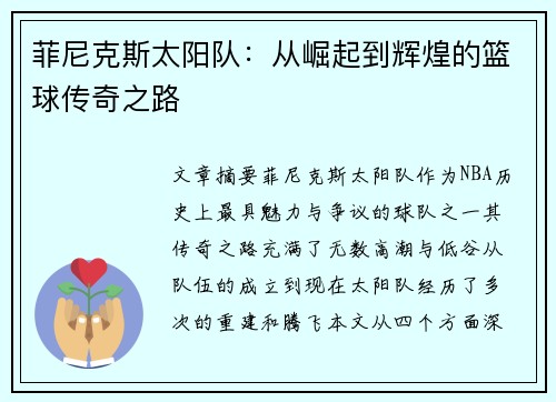 菲尼克斯太阳队：从崛起到辉煌的篮球传奇之路