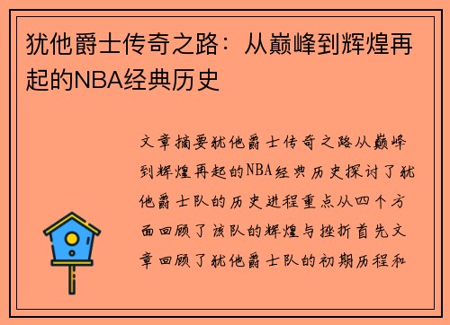 犹他爵士传奇之路：从巅峰到辉煌再起的NBA经典历史