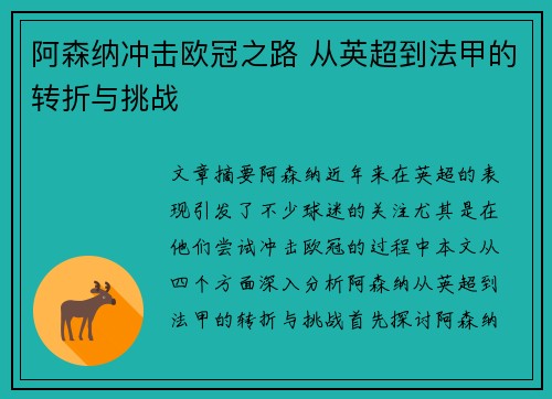 阿森纳冲击欧冠之路 从英超到法甲的转折与挑战