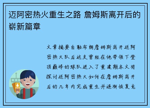 迈阿密热火重生之路 詹姆斯离开后的崭新篇章