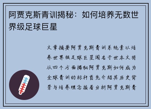 阿贾克斯青训揭秘：如何培养无数世界级足球巨星