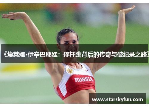 《埃莱娜·伊辛巴耶娃：撑杆跳背后的传奇与破纪录之路》
