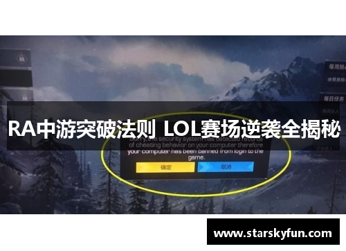 RA中游突破法则 LOL赛场逆袭全揭秘