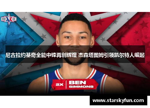尼古拉约基奇全能中锋再创辉煌 杰森塔图姆引领凯尔特人崛起