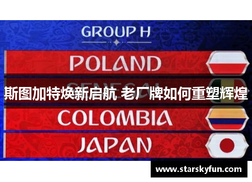 斯图加特焕新启航 老厂牌如何重塑辉煌