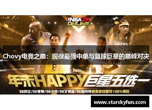Chovy电竞之巅：现役最强中单与篮球巨星的巅峰对决