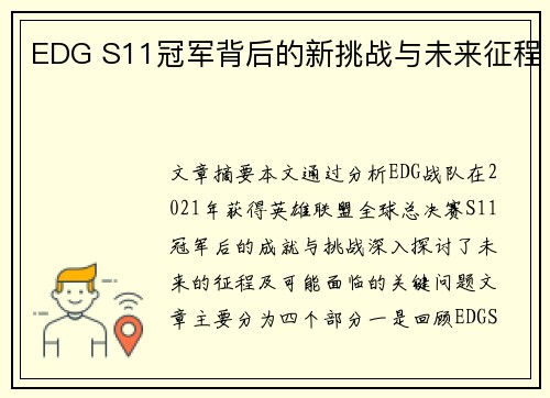 EDG S11冠军背后的新挑战与未来征程