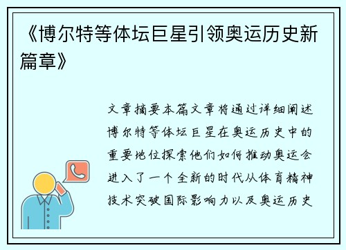 《博尔特等体坛巨星引领奥运历史新篇章》