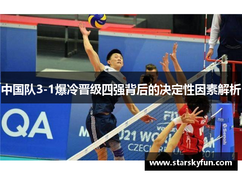 中国队3-1爆冷晋级四强背后的决定性因素解析