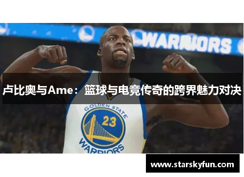 卢比奥与Ame：篮球与电竞传奇的跨界魅力对决
