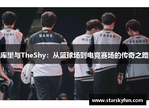 库里与TheShy：从篮球场到电竞赛场的传奇之路