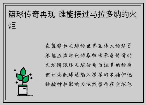 篮球传奇再现 谁能接过马拉多纳的火炬