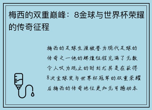 梅西的双重巅峰：8金球与世界杯荣耀的传奇征程