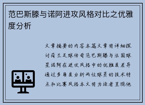 范巴斯滕与诺阿进攻风格对比之优雅度分析