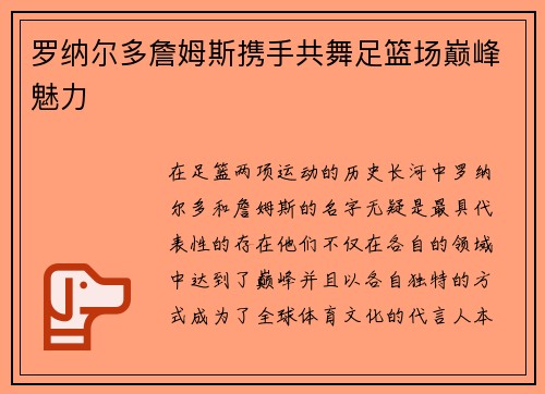 罗纳尔多詹姆斯携手共舞足篮场巅峰魅力