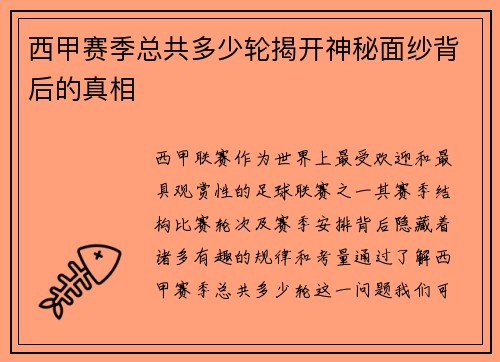 西甲赛季总共多少轮揭开神秘面纱背后的真相