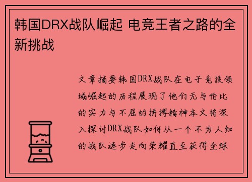韩国DRX战队崛起 电竞王者之路的全新挑战