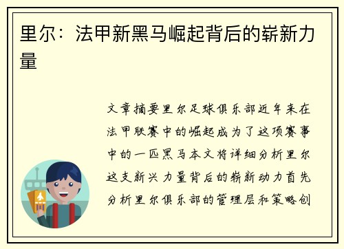 里尔：法甲新黑马崛起背后的崭新力量