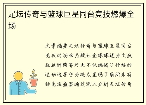 足坛传奇与篮球巨星同台竞技燃爆全场