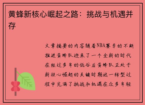黄蜂新核心崛起之路：挑战与机遇并存