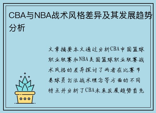 CBA与NBA战术风格差异及其发展趋势分析