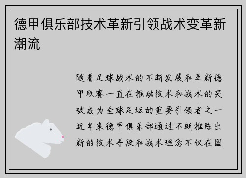 德甲俱乐部技术革新引领战术变革新潮流